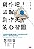 寫作吧！破解創作天才的心智圖