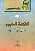علي وبنوه by طه حسين