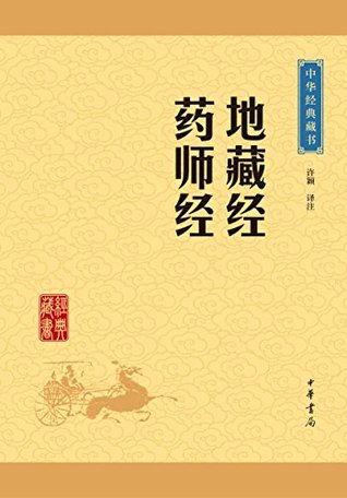 地藏经药师经 中华经典藏书 升级版 By 许颖译注