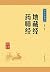 地藏经 药师经——中华经典藏书（升级版） (中华书局出品) (Chinese Edition)