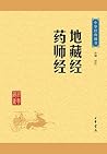 地藏经 药师经——中华经典藏书(升...