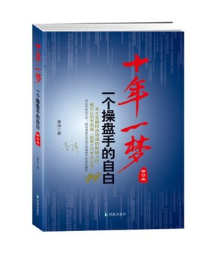 十年一梦:一个操盘手的自白(青泽老师十年投资实战经历，对投机成败进行了深入的反思。企图一夜暴富往往是自寻烦恼，甚至是自掘坟墓。) (Chinese Edition)