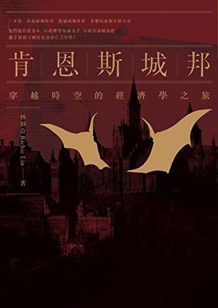 肯恩斯城邦：穿越時空的經濟學之旅 (Kindle Edition)