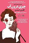 چیزی درون آب