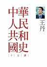 中華人民共和國史十五講: （二版）