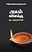 அகல் விளக்கு / Agal Vilakku (Tamil Edition)