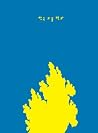 한국 괴물 백과