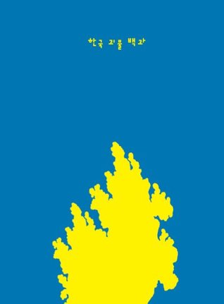 한국 괴물 백과