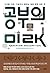 공부의 미래 - 디지털 시대, 가르치고 배우는 일에 관한 모든 것