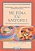 Με γόμα και καθρέφτη : Εννιά ιστορίες συστηματικής ψυχοθεραπείας