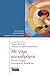Με γόμα και καθρέφτη : Εννιά ιστορίες συστηματικής ψυχοθεραπείας