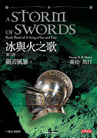 冰與火之歌 第三部 劍刃風暴(上)