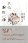 消失的微生物:滥用抗生素引发的健康危机