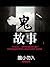 鬼故事1 (Traditional Chinese Edition)