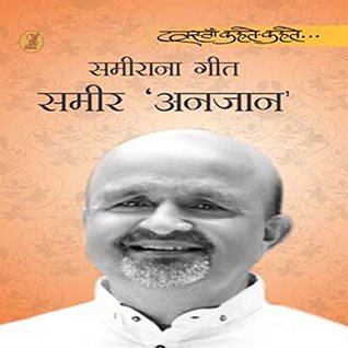 Sameerana Geet (1) (Hindi Edition)