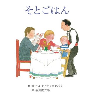 ヘレン・オクセンバリーのはじめてのおはなしえほん (1) そとごはん