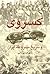 کسروی و تاریخ مشروطه ایران by سهراب یزدانی