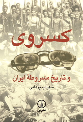 کسروی و تاریخ مشروطه ایران (Paperback)