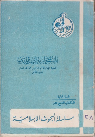 المسلمون واسترداد بيت المقدس (Paperback)