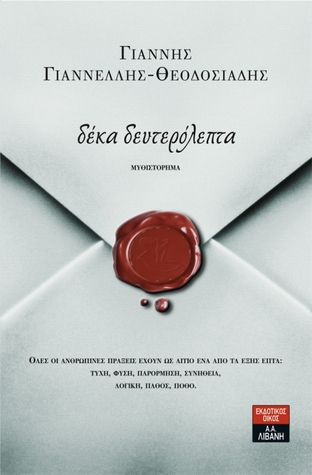 Δέκα δευτερόλεπτα