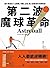 第二波魔球革命: 提升事業與人生戰績，球團、企業、個人都能用的常勝智慧