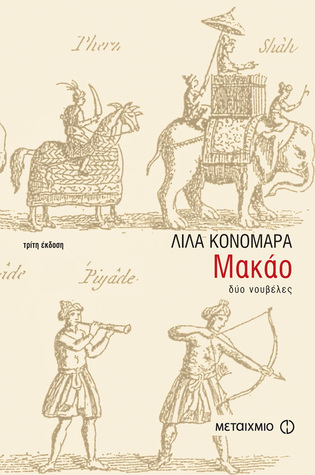Μακάο: Δύο νουβέλες (ebook)