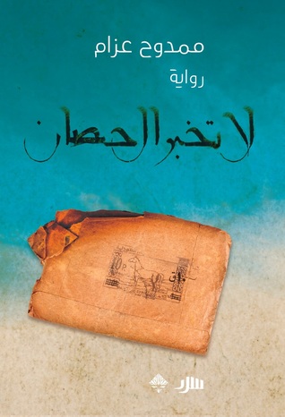 لا تخبر الحصان (Kindle Edition)