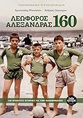Λεωφόρος Αλεξάνδρας 160