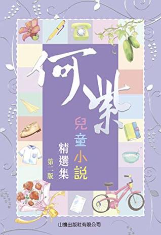 何紫兒童小說精選集 (Traditional Chinese Edition)