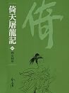 四女同舟: 金庸作品集新修文庫版 (倚天屠龍記 Book 6) 四女同舟: 金庸作品集新修文庫版 (倚天屠龍記 Book 6)