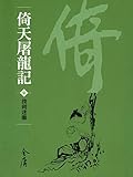 撲朔迷離: 金庸作品集新修文庫版 (倚天屠龍記 Book 7)