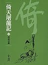撲朔迷離: 金庸作品集新修文庫版 (倚天屠龍記 Book 7) (Traditional Chinese Edition) 撲朔迷離: 金庸作品集新修文庫版 (倚天屠龍記 Book 7) (Traditional Chinese Edition)