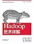 Hadoop技术详解（异步图书） (Hadoop技术详...