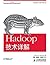 Hadoop技术详解（异步图书） (Hadoop技术详解(“十二五”国家重点图书出版规划项目)) by Eric Sammer