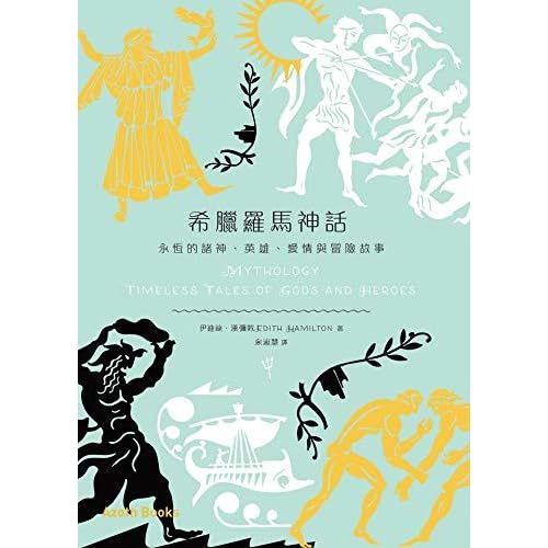 希臘羅馬神話 永恆的諸神 英雄 愛情與冒險故事by Edith Hamilton 希臘羅馬神話 永恆的諸神 英雄 愛情與冒險故事by Edith Hamilton