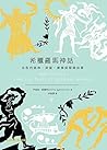 希臘羅馬神話:永恆的諸神、英雄、愛...