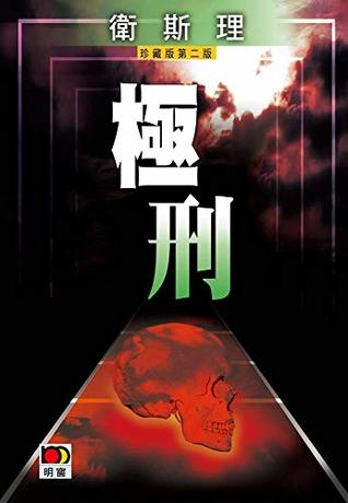 極刑(衛斯理故事珍藏版) (Traditional Chinese Edition)