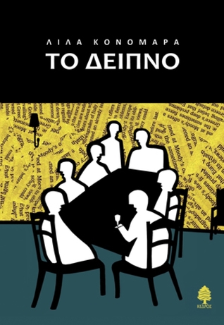 Το δείπνο (Paperback)