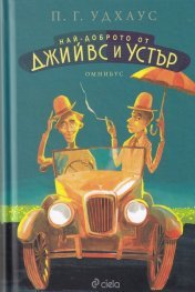 Най-доброто от Джийвс и Устър (Hardcover)