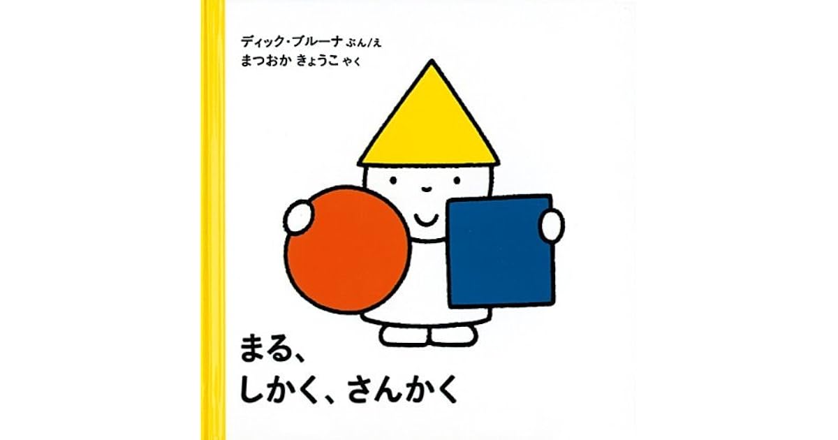 まる しかく さんかく By Dick Bruna