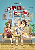 当我们在一起（漫画）