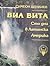 Виа Вита. 100 дни в Латинска Америка by Симеон Идакиев