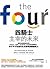 四騎士主宰的未來: 解析地表最強四巨頭Amazon、Apple、Facebook、Google的兆演算法， 你不可不知道的生存策略與關鍵能力