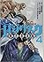 バジリスク　～桜花忍法帖～ 4 [Basilisk: ...