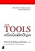 The Tools เครื่องมือพิชิตปัญหา