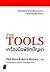 The Tools เครื่องมือพิชิตปัญหา