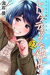 ドメスティックな彼女 22 [Do...