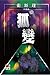 狐變(衛斯理故事珍藏版) (Traditional Chinese Edition)