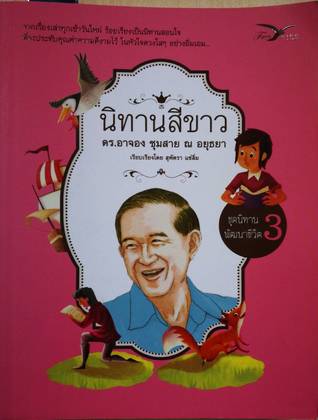 นิทานสีขาว ชุดนิทานพัฒนาชีวิต เล่ม 3 (Paperback)