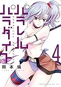 パラレルパラダイス 4 [Parallel Paradise 4]